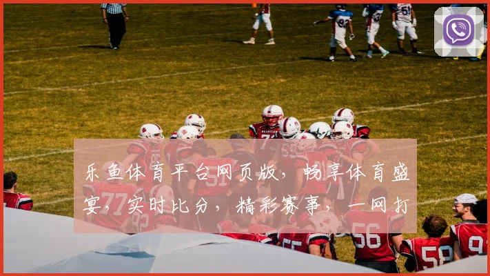 乐鱼体育平台网页版，畅享体育盛宴，实时比分，精彩赛事，一网打尽，轻松观看