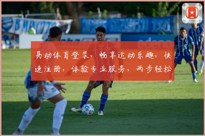 易动体育登录，畅享运动乐趣，快速注册，体验专业服务，两步轻松登录