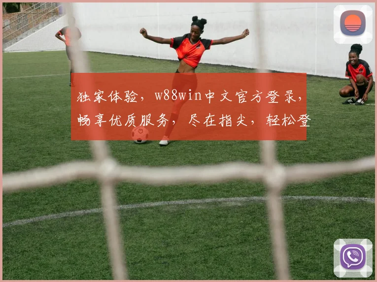 独家体验，w88win中文官方登录，畅享优质服务，尽在指尖，轻松登录，畅游娱乐世界