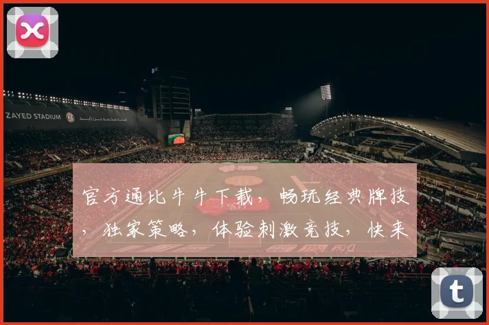 官方通比牛牛下载，畅玩经典牌技，独家策略，体验刺激竞技，快来下载