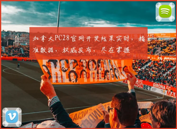 加拿大PC28官网开奖结果实时，精准数据，权威发布，尽在掌握