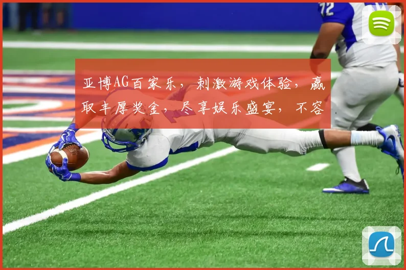 亚博AG百家乐，刺激游戏体验，赢取丰厚奖金，尽享娱乐盛宴，不容错过