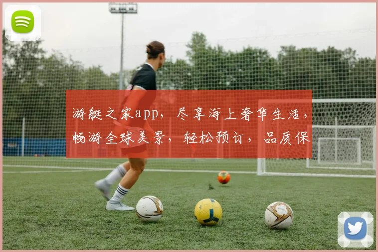 游艇之家app，尽享海上奢华生活，畅游全球美景，轻松预订，品质保障，不容错过
