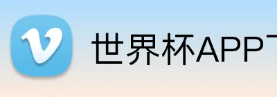 世界杯APP下载 logo